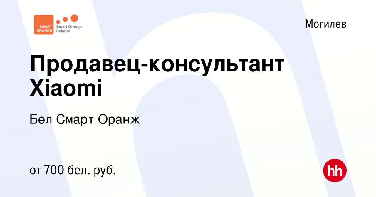 Вакансия Продавец-консультант Xiaomi в Могилеве, работа в компании Бел  Смарт Оранж (вакансия в архиве c 1 августа 2019)