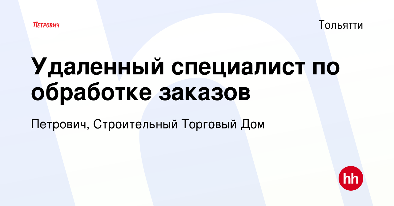 Вакансия Удаленный специалист по обработке заказов в Тольятти, работа в  компании Петрович, Строительный Торговый Дом (вакансия в архиве c 9 июля  2020)