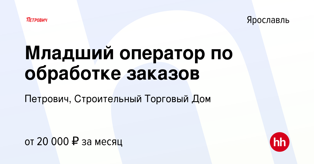 Вакансия Младший оператор по обработке заказов в Ярославле, работа в  компании Петрович, Строительный Торговый Дом (вакансия в архиве c 15 июля  2019)