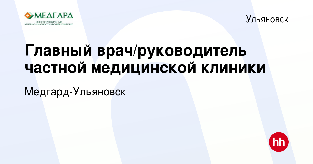 Вакансия Главный врач/руководитель частной медицинской клиники в  Ульяновске, работа в компании Медгард-Ульяновск (вакансия в архиве c 1  августа 2019)