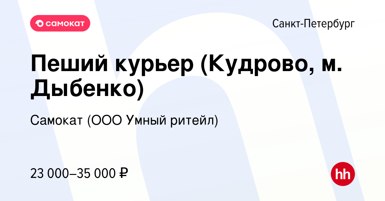 Вакансия Пеший курьер (Кудрово, м. Дыбенко) в Санкт-Петербурге, работа в  компании Самокат (ООО Умный ритейл) (вакансия в архиве c 12 сентября 2019)