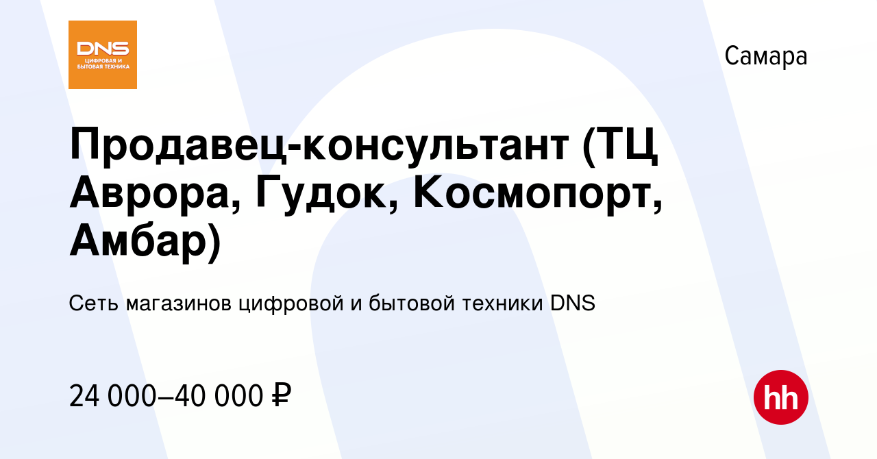 Вакансия Продавец-консультант (ТЦ Аврора, Гудок, Космопорт, Амбар) в  Самаре, работа в компании Сеть магазинов цифровой и бытовой техники DNS  (вакансия в архиве c 23 августа 2019)