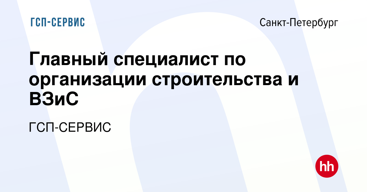 Вакансия Главный специалист по организации строительства и ВЗиС в  Санкт-Петербурге, работа в компании ГСП-СЕРВИС (вакансия в архиве c 11  августа 2019)