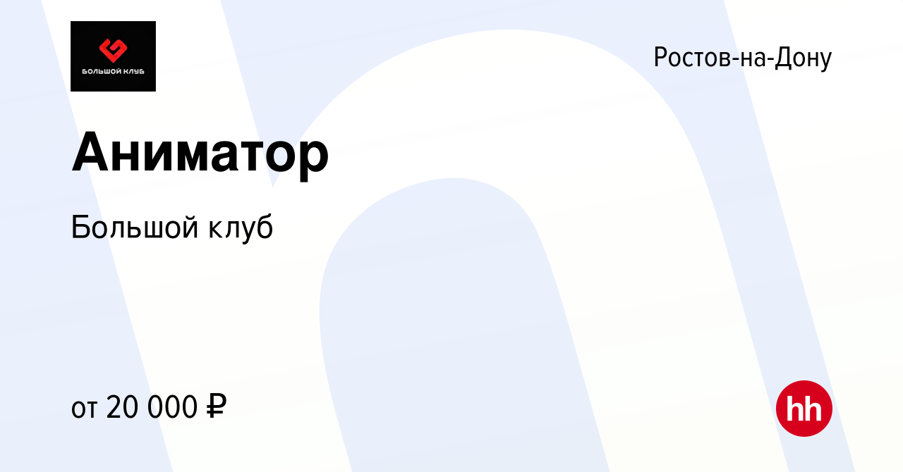 Вакансия Аниматор в Ростове-на-Дону, работа в компании Большой клуб  (вакансия в архиве c 1 августа 2019)