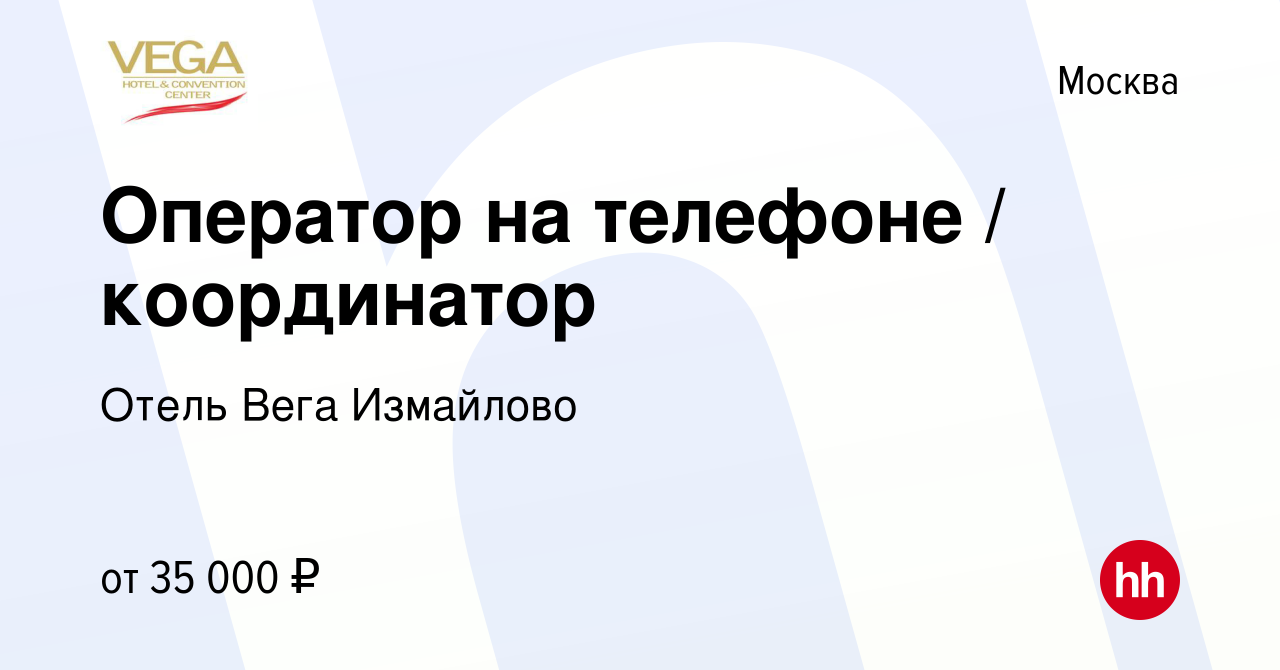 Вакансия Оператор на телефоне / координатор в Москве, работа в компании  Отель Вега Измайлово (вакансия в архиве c 1 августа 2019)