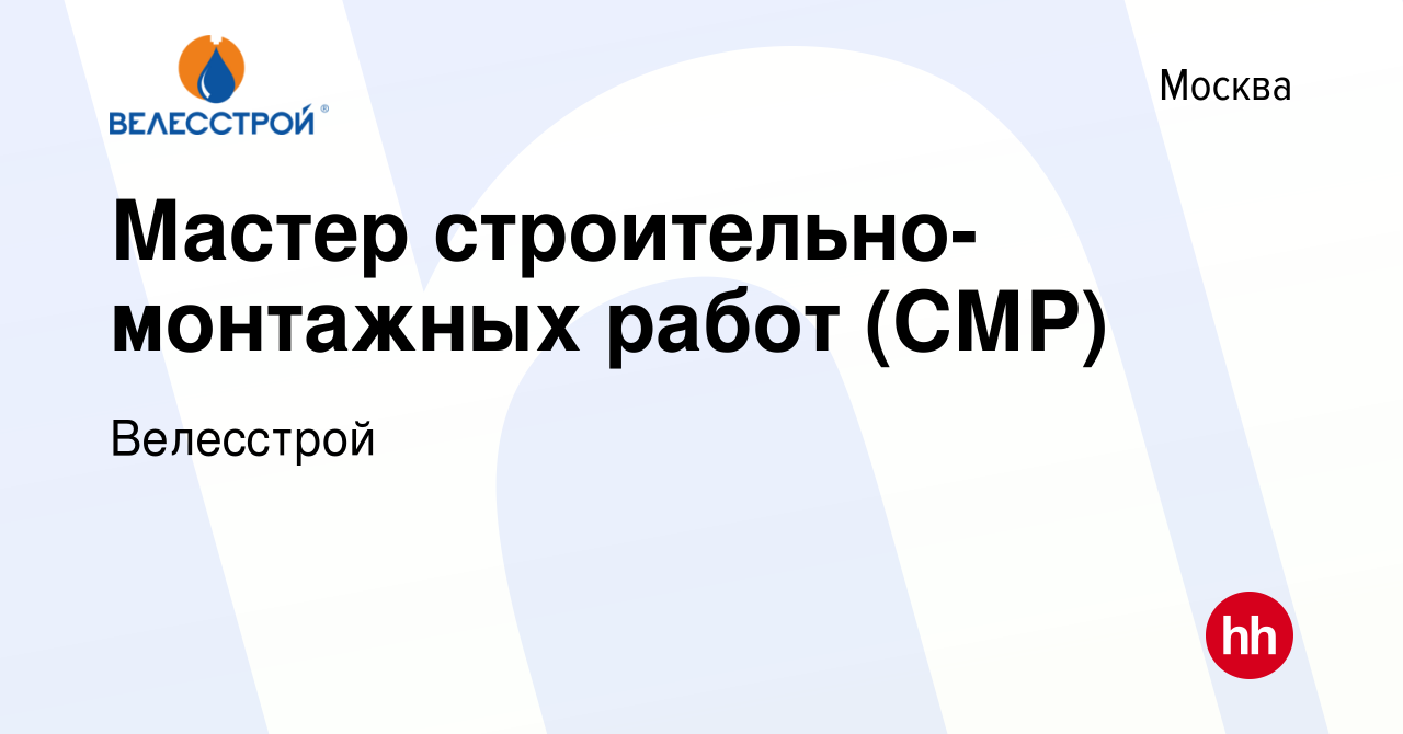 Вакансия Мастер строительно-монтажных работ (СМР) в Москве, работа в  компании Велесстрой (вакансия в архиве c 1 августа 2019)