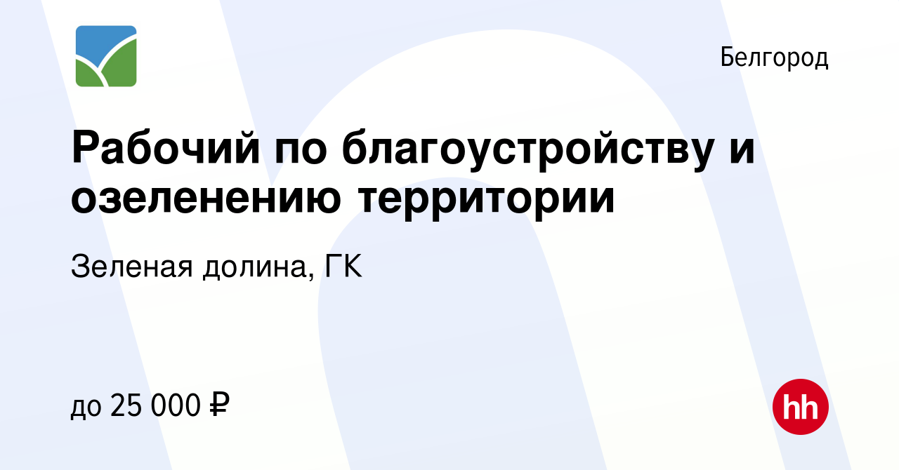 Вакансия Рабочий по благоустройству и озеленению территории в Белгороде,  работа в компании Зеленая долина, ГК (вакансия в архиве c 1 августа 2019)