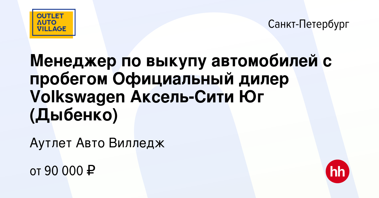 Вакансия Менеджер по выкупу автомобилей с пробегом Официальный дилер  Volkswagen Аксель-Сити Юг (Дыбенко) в Санкт-Петербурге, работа в компании Аутлет  Авто Вилледж (вакансия в архиве c 6 августа 2019)