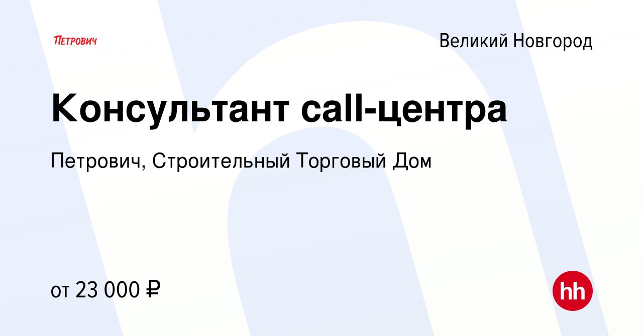 Вакансия Консультант call-центра в Великом Новгороде, работа в компании  Петрович, Строительный Торговый Дом (вакансия в архиве c 24 сентября 2019)