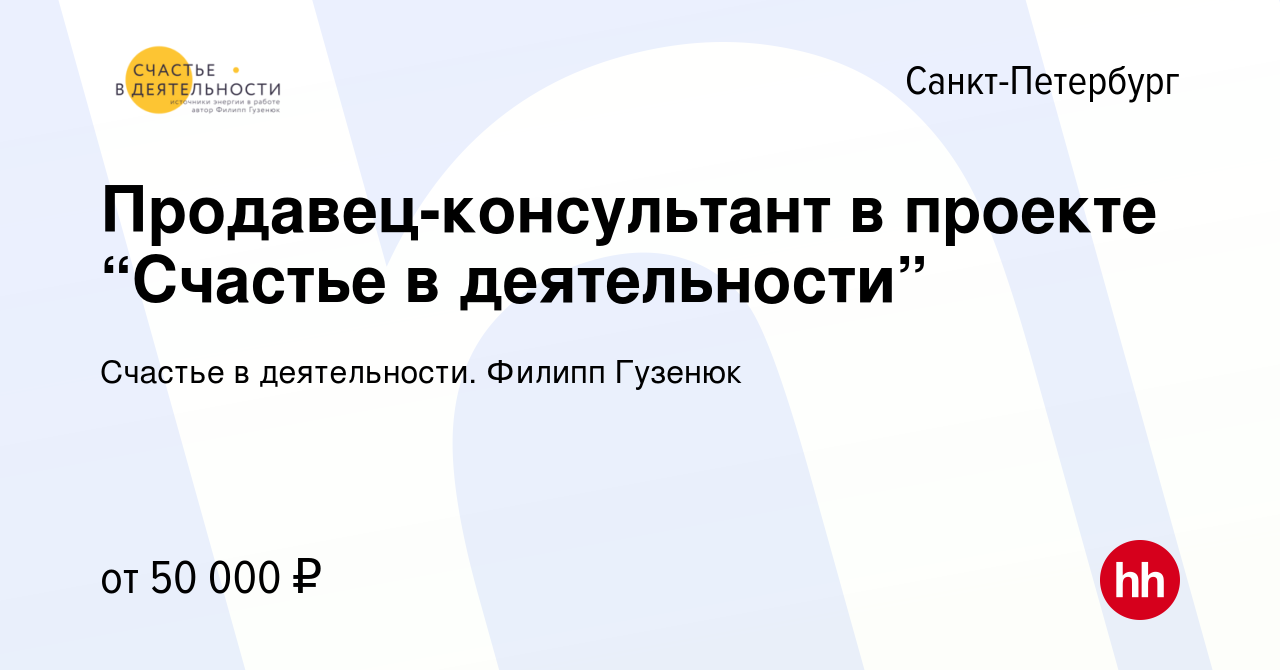 Вакансия Продавец-консультант в проекте “Счастье в деятельности” в  Санкт-Петербурге, работа в компании Счастье в деятельности. Филипп Гузенюк  (вакансия в архиве c 1 августа 2019)