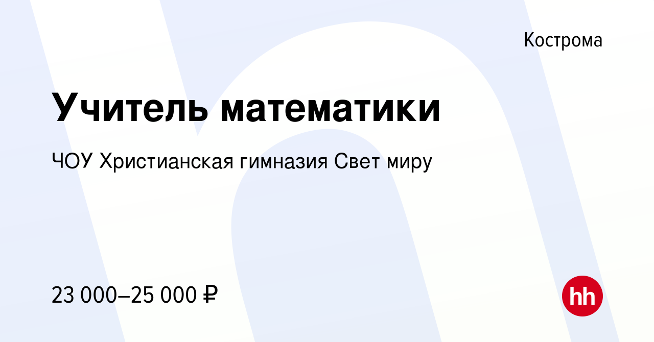 Вакансия Учитель математики в Костроме, работа в компании ЧОУ Христианская  гимназия Свет миру (вакансия в архиве c 1 августа 2019)