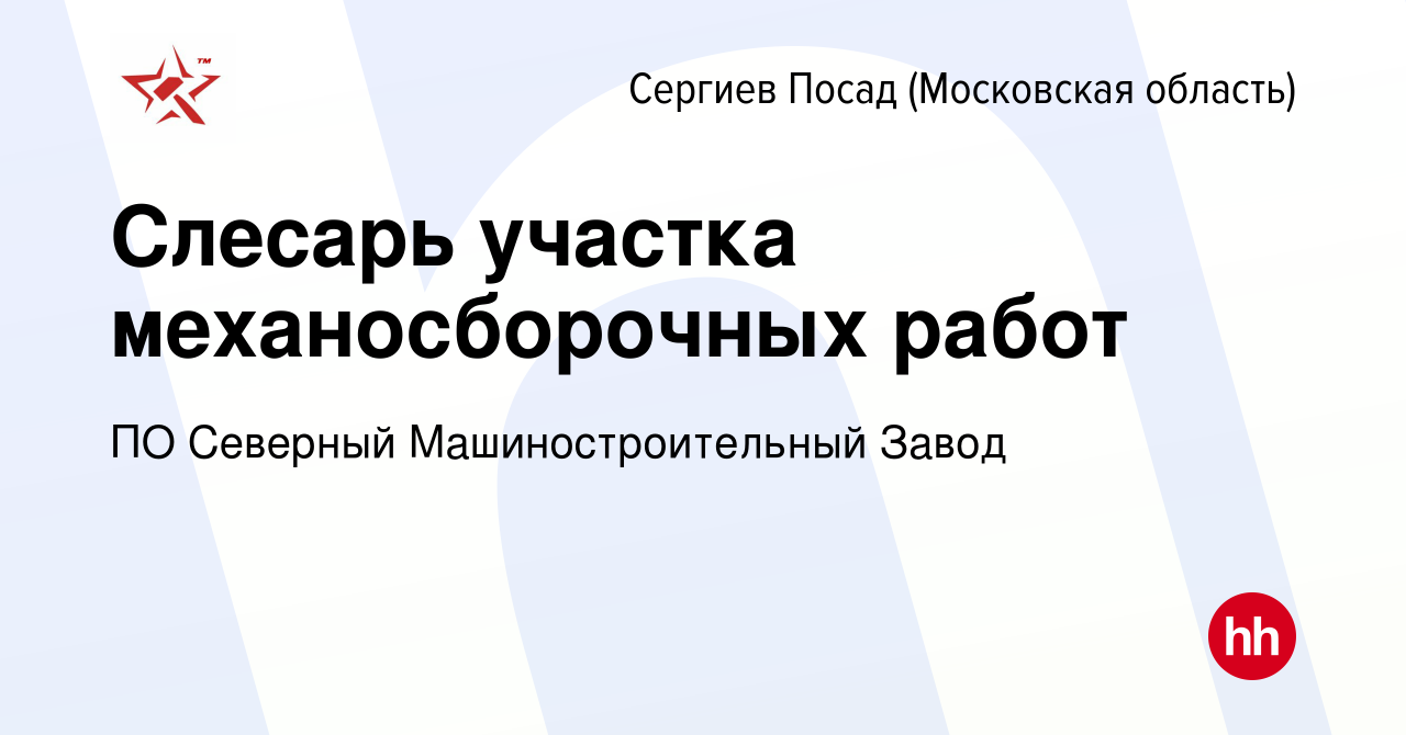 Вакансия Слесарь участка механосборочных работ в Сергиев Посаде, работа в  компании ПО Северный Машиностроительный Завод (вакансия в архиве c 2  августа 2019)