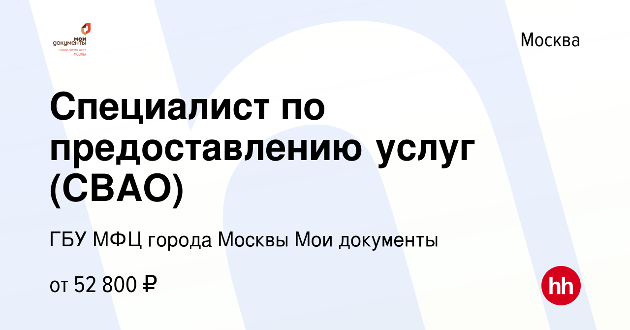 Вакансия Специалист по предоставлению услуг (СВАО) в Москве, работа в  компании ГБУ МФЦ города Москвы Мои документы (вакансия в архиве c 5 марта  2021)