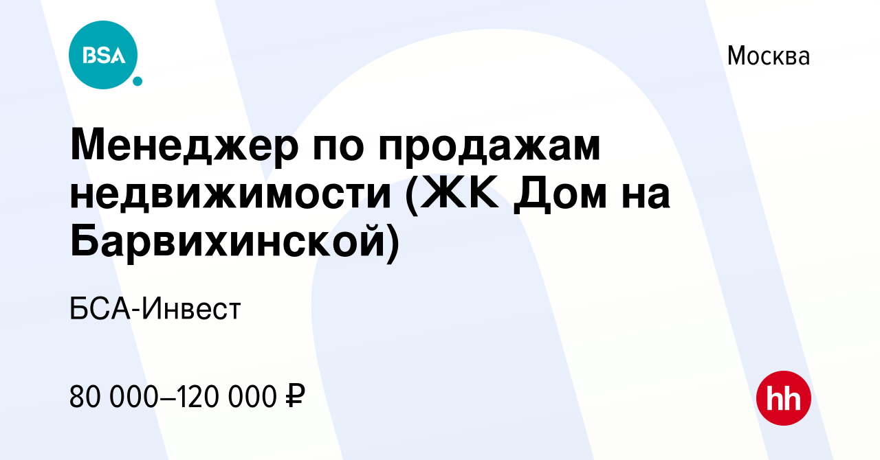 Вакансия Менеджер по продажам недвижимости (ЖК Дом на Барвихинской) в  Москве, работа в компании БСА-Инвест (вакансия в архиве c 1 августа 2019)