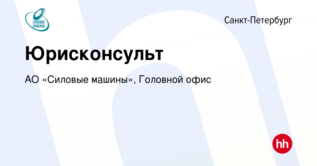 Вакансия Юрисконсульт в Санкт-Петербурге, работа в компании АО «Силовые  машины», Головной офис (вакансия в архиве c 19 сентября 2019)