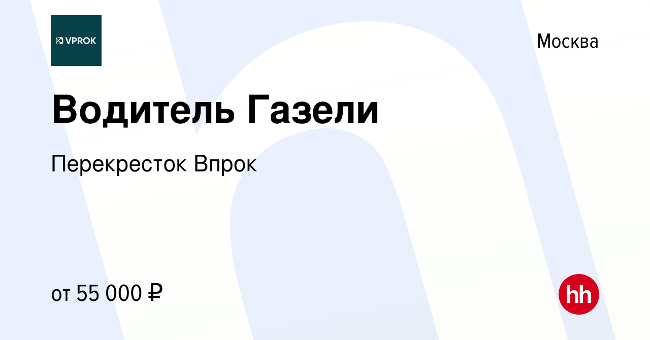 Вакансия Водитель Газели в Москве, работа в компании Перекресток Впрок  (вакансия в архиве c 6 сентября 2019)