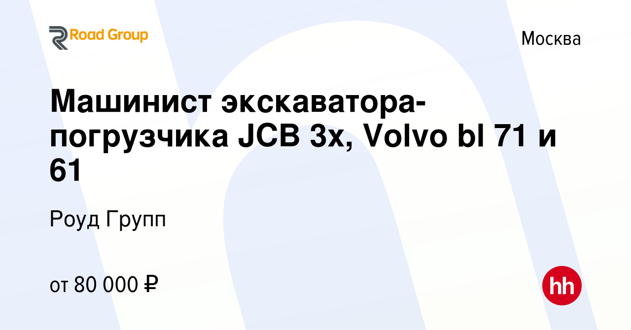 Вакансия Машинист экскаватора-погрузчика JCB 3х, Volvo bl 71 и 61 в Москве,  работа в компании Роуд Групп (вакансия в архиве c 2 августа 2019)