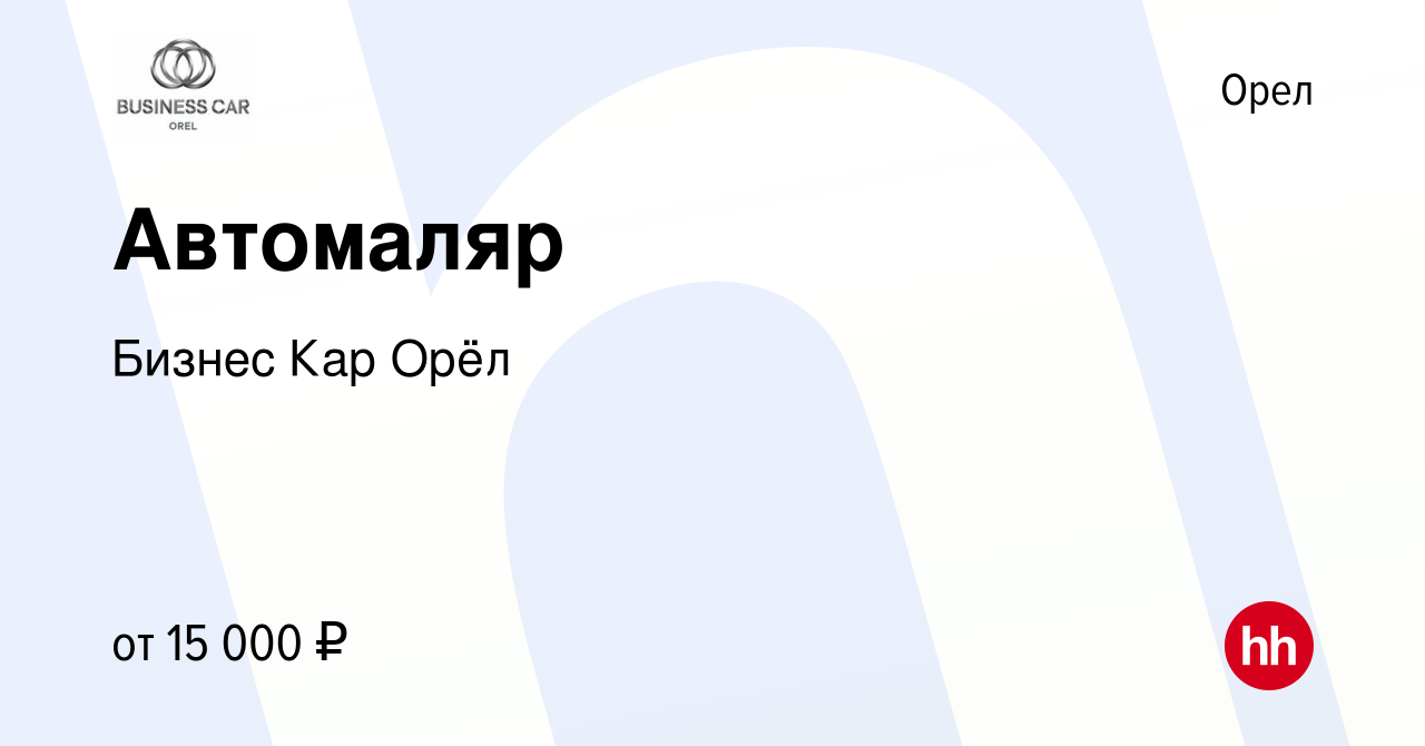 Вакансия Автомаляр в Орле, работа в компании Бизнес Кар Орёл (вакансия в  архиве c 30 июля 2019)