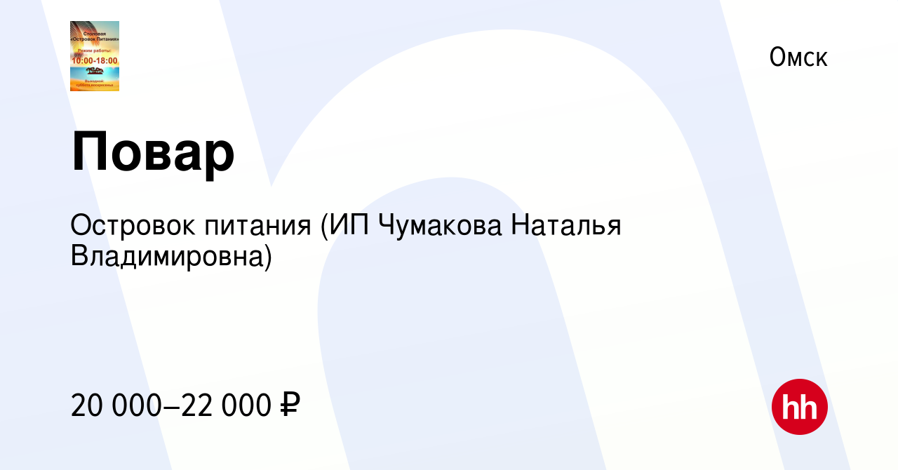 Вакансия Повар в Омске, работа в компании Островок питания (ИП Чумакова  Наталья Владимировна) (вакансия в архиве c 2 августа 2019)