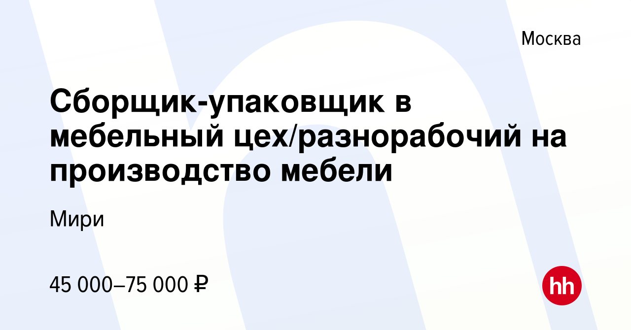 Упаковщик на мебельное производство