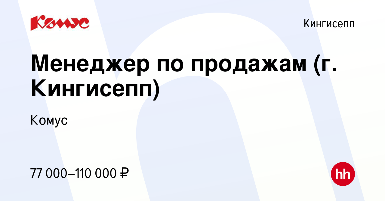 Вакансия Менеджер по продажам (г. Кингисепп) в Кингисеппе, работа в  компании Комус (вакансия в архиве c 5 августа 2019)