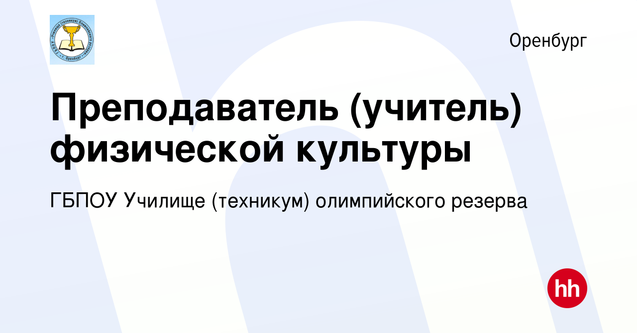 Вакансия Преподаватель (учитель) физической культуры в Оренбурге, работа в  компании ГБПОУ Училище (техникум) олимпийского резерва (вакансия в архиве c  30 июля 2019)