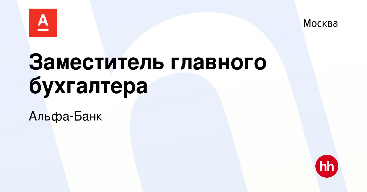 Вакансия Заместитель главного бухгалтера в Москве, работа в компании Альфа- Банк (вакансия в архиве c 30 августа 2019)