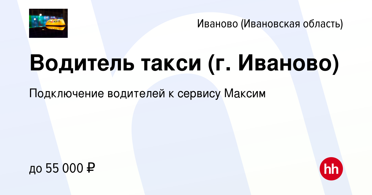 Вакансия Водитель такси (г. Иваново) в Иваново, работа в компании  Подключение водителей к сервису Максим (вакансия в архиве c 1 декабря 2019)