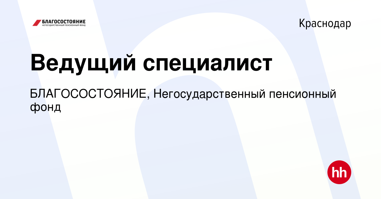 Вакансия Ведущий специалист в Краснодаре, работа в компании БЛАГОСОСТОЯНИЕ,  Негосударственный пенсионный фонд (вакансия в архиве c 27 сентября 2019)