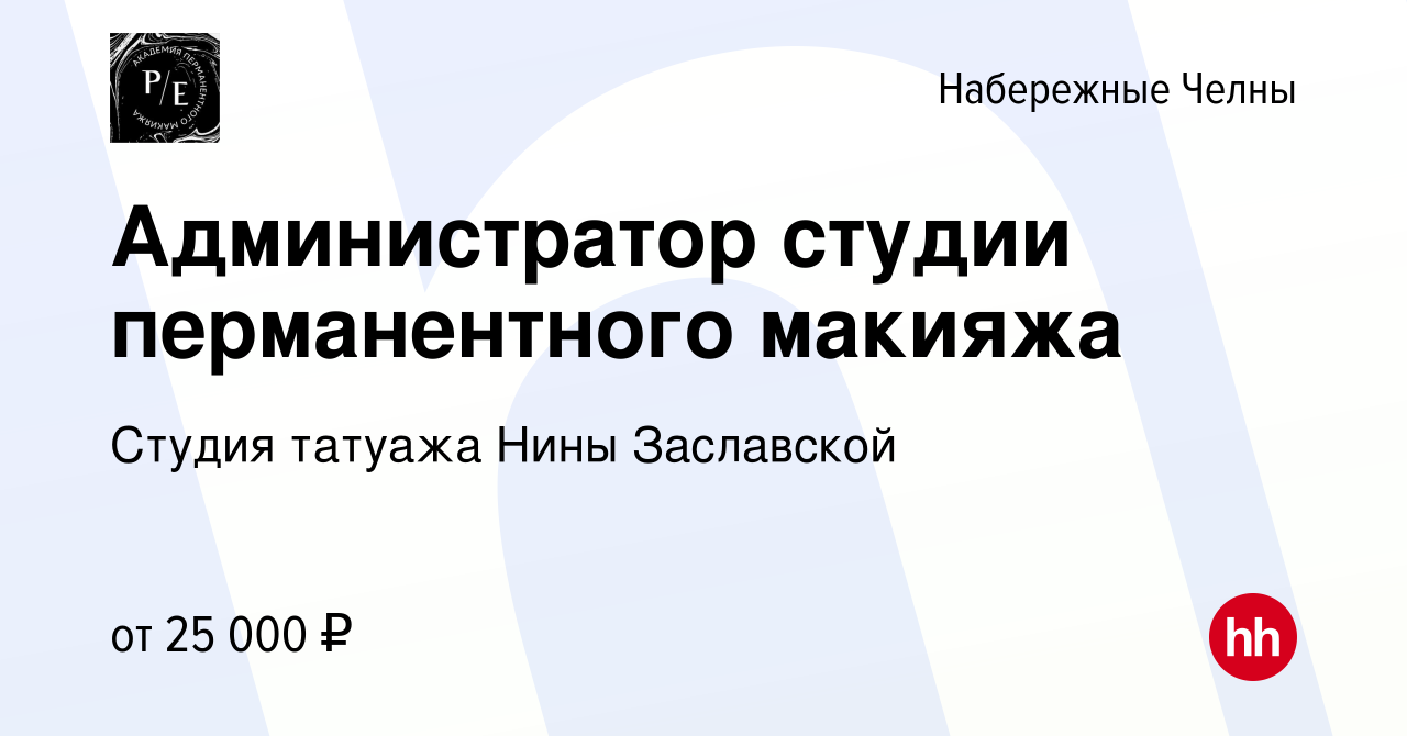 Вакансия Администратор студии перманентного макияжа в Набережных Челнах,  работа в компании Студия татуажа Нины Заславской (вакансия в архиве c 2  августа 2019)