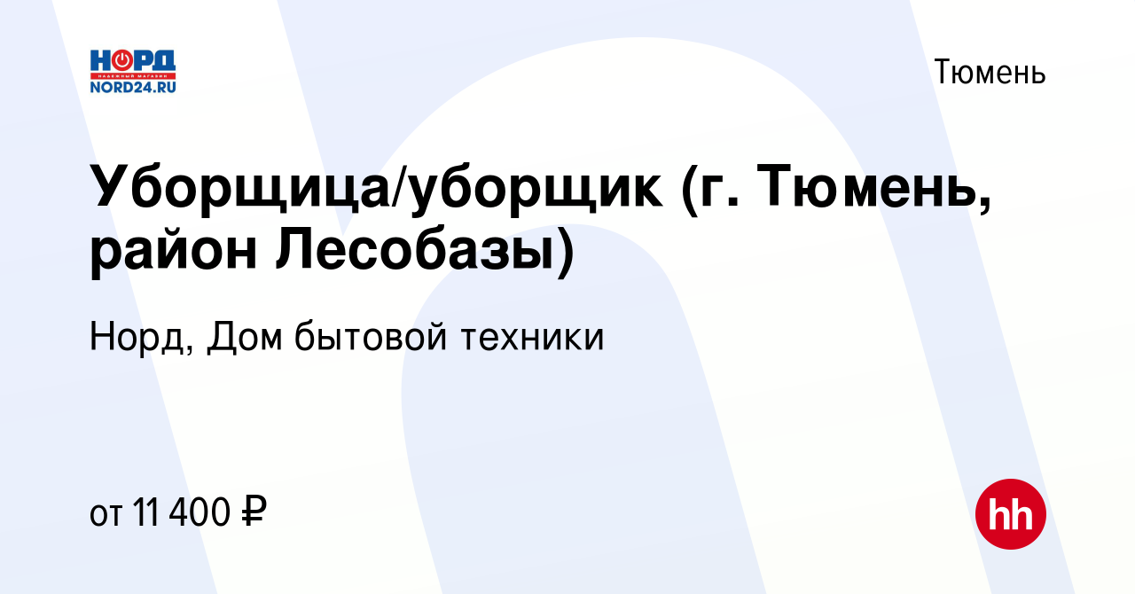 Вакансия Уборщица/уборщик (г. Тюмень, район Лесобазы) в Тюмени, работа в  компании Норд, Дом бытовой техники (вакансия в архиве c 2 августа 2019)