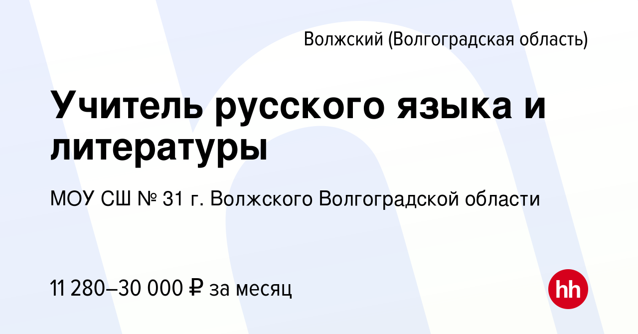 Вакансия Учитель русского языка и литературы в Волжском (Волгоградская  область), работа в компании МОУ СШ № 31 г. Волжского Волгоградской области  (вакансия в архиве c 2 августа 2019)