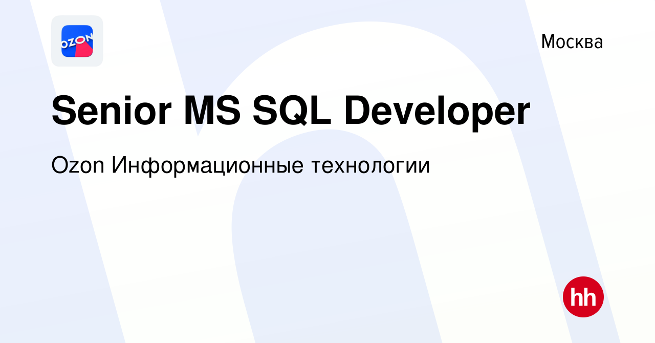 Вакансия Senior MS SQL Developer в Москве, работа в компании Ozon  Информационные технологии (вакансия в архиве c 14 августа 2019)