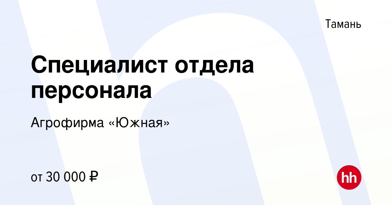 Вакансия Специалист отдела персонала в Тамани, работа в компании Агрофирма « Южная» (вакансия в архиве c 14 июля 2019)