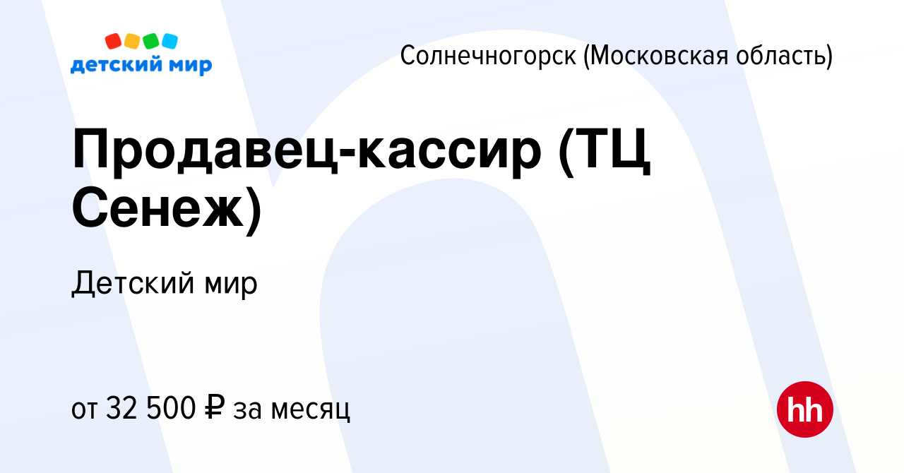 Вакансия Продавец-кассир (ТЦ Сенеж) в Солнечногорске, работа в компании  Детский мир (вакансия в архиве c 11 августа 2019)