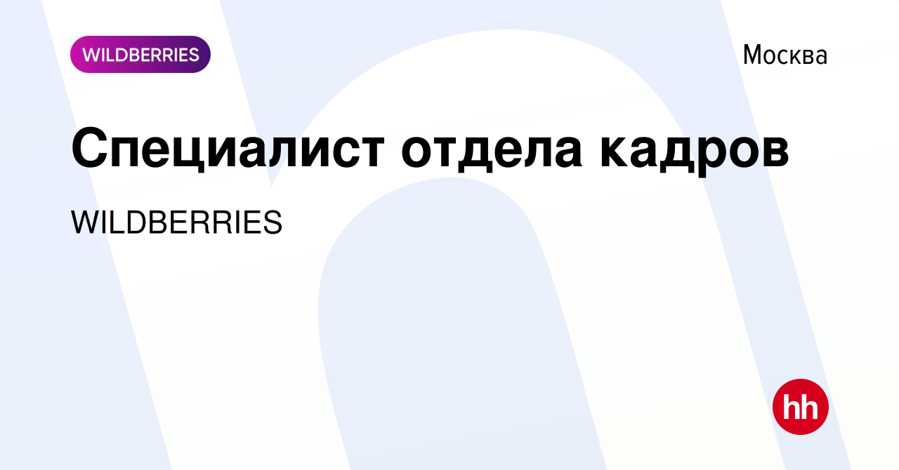 Вакансия Специалист отдела кадров в Москве, работа в компании WILDBERRIES  (вакансия в архиве c 24 сентября 2019)