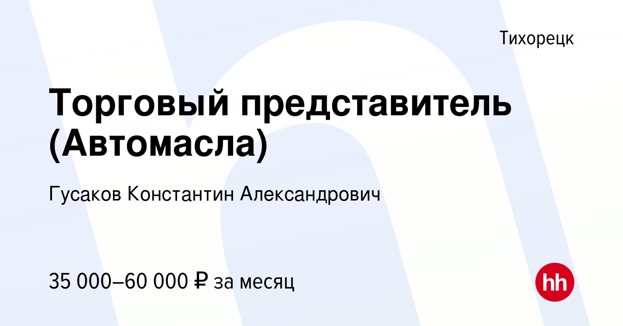 Вакансия Торговый представитель (Автомасла) в Тихорецке, работа в компании  Гусаков Константин Александрович (вакансия в архиве c 2 августа 2019)