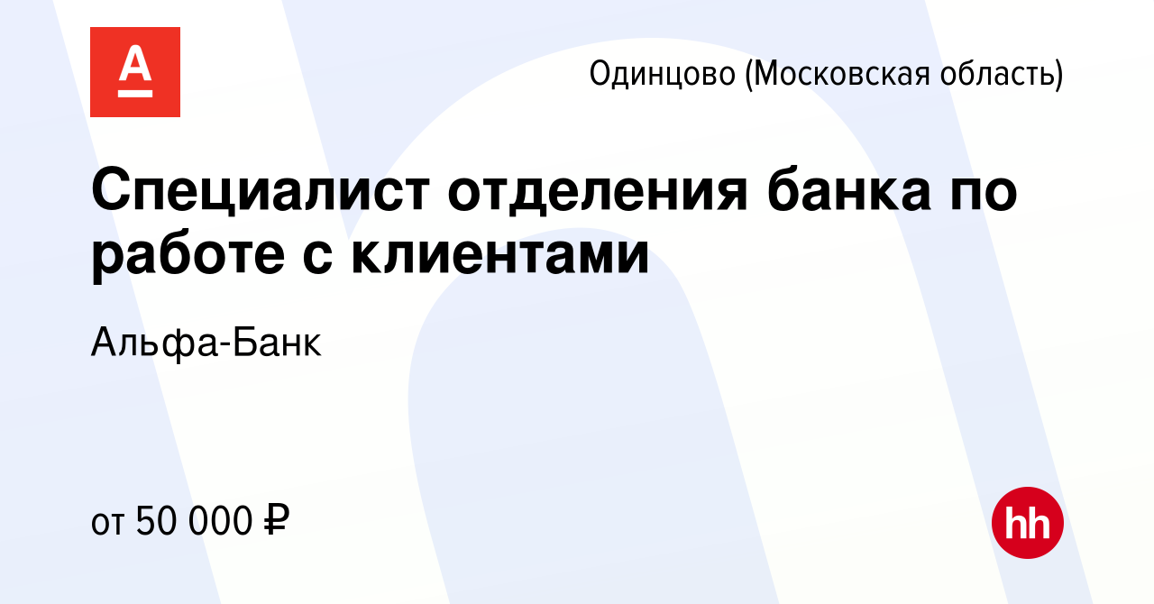 Вакансия Специалист отделения банка по работе с клиентами в Одинцово,  работа в компании Альфа-Банк (вакансия в архиве c 7 ноября 2019)