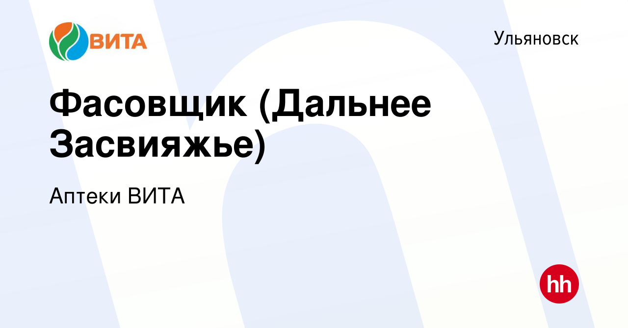 Вакансия Фасовщик (Дальнее Засвияжье) в Ульяновске, работа в компании  Аптеки ВИТА (вакансия в архиве c 15 июля 2019)