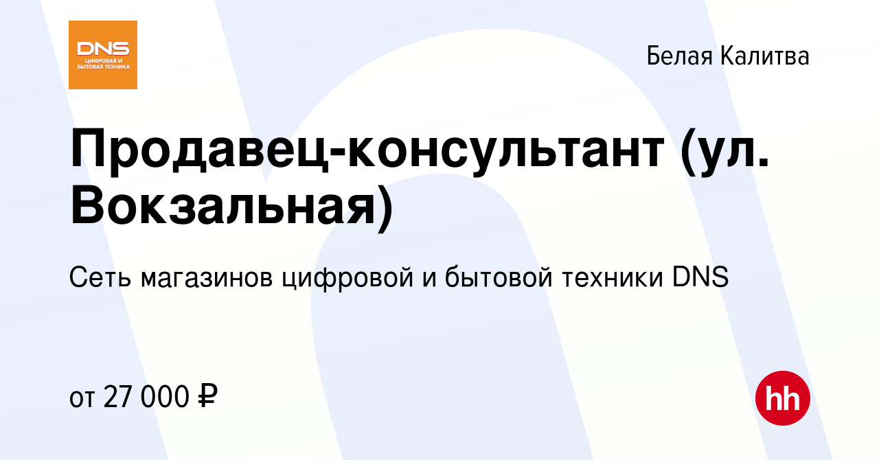 Вакансия Продавец-консультант (ул. Вокзальная) в Белой Калитве, работа в  компании Сеть магазинов цифровой и бытовой техники DNS (вакансия в архиве c  12 ноября 2019)