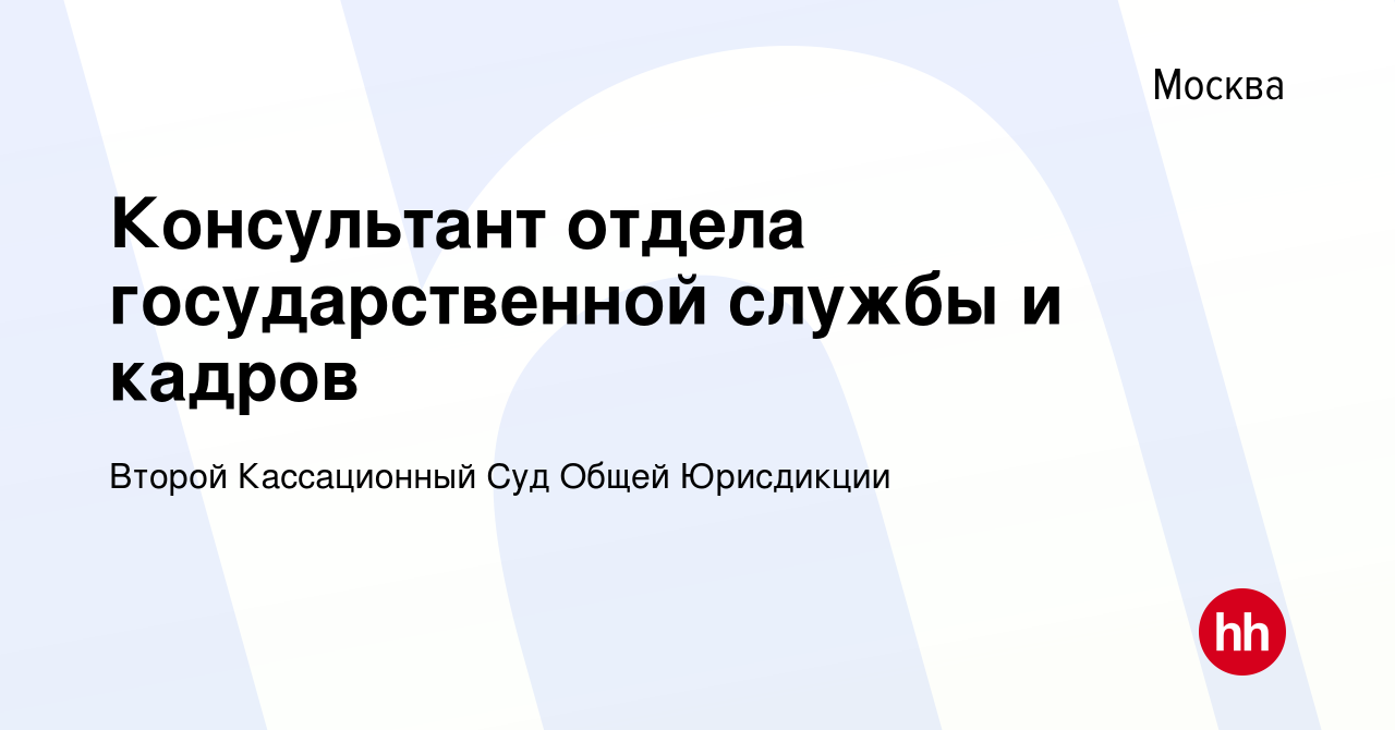 Вакансия Консультант отдела государственной службы и кадров в Москве,  работа в компании Второй Кассационный Суд Общей Юрисдикции (вакансия в  архиве c 1 августа 2019)