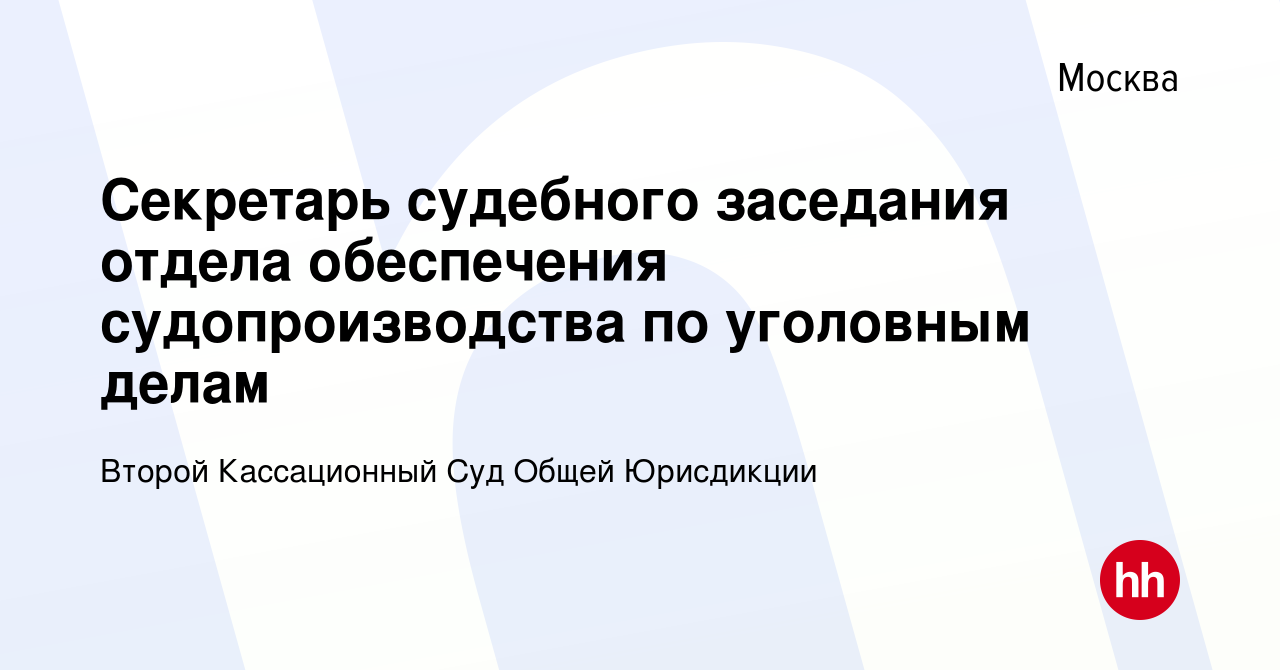 Вакансия Секретарь судебного заседания отдела обеспечения судопроизводства  по уголовным делам в Москве, работа в компании Второй Кассационный Суд  Общей Юрисдикции (вакансия в архиве c 1 августа 2019)