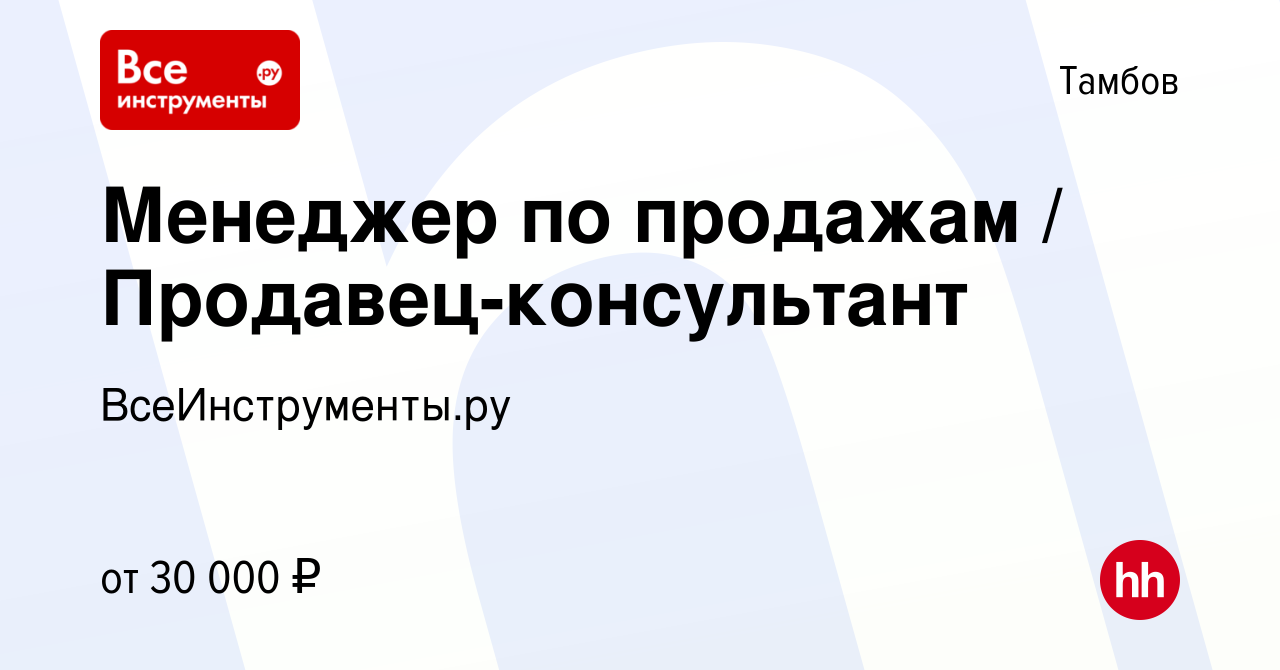 Вакансия Менеджер по продажам / Продавец-консультант в Тамбове, работа в  компании ВсеИнструменты.ру (вакансия в архиве c 12 июля 2019)