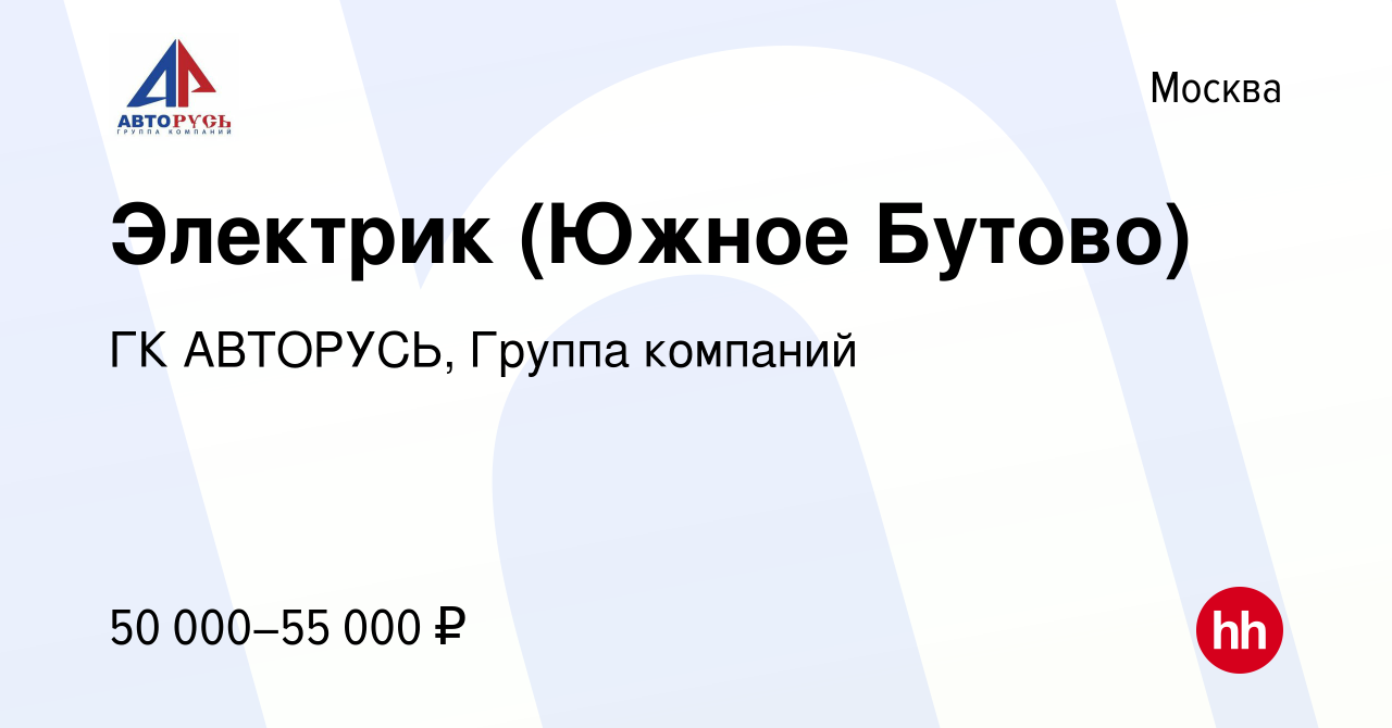 Вакансия Электрик (Южное Бутово) в Москве, работа в компании ГК АВТОРУСЬ,  Группа компаний (вакансия в архиве c 3 августа 2019)