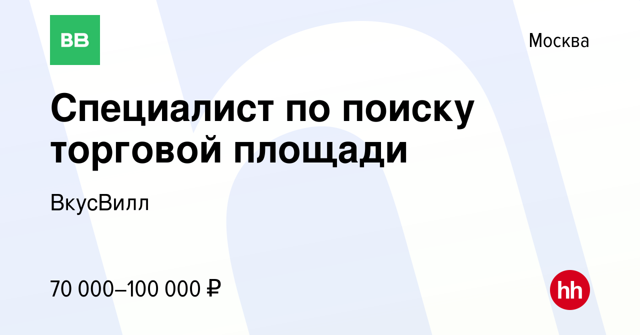 Вакансия Специалист по поиску торговой площади в Москве, работа в компании  ВкусВилл (вакансия в архиве c 30 апреля 2020)