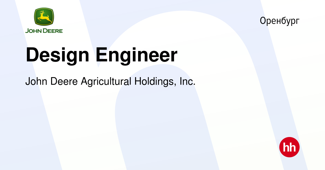 Вакансия Design Engineer в Оренбурге, работа в компании John Deere  Agricultural Holdings, Inc. (вакансия в архиве c 3 августа 2019)