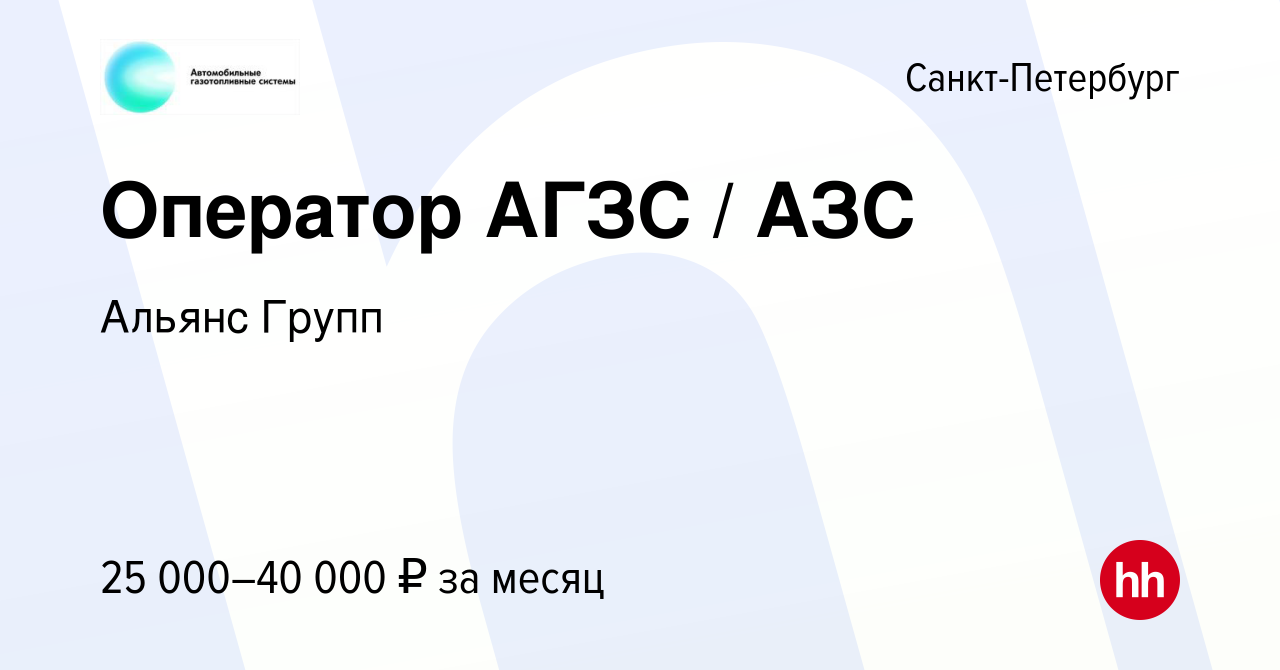 Вакансия Оператор АГЗС / АЗС в Санкт-Петербурге, работа в компании Альянс  Групп (вакансия в архиве c 3 августа 2019)