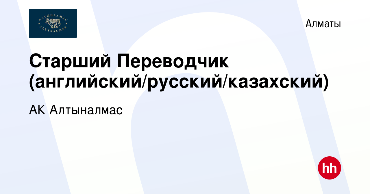 Вакансия Старший Переводчик (английский/русский/казахский) в Алматы, работа  в компании АК Алтыналмас (вакансия в архиве c 3 августа 2019)