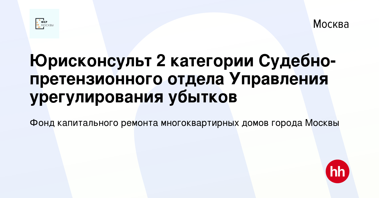 Вакансия Юрисконсульт 2 категории Судебно-претензионного отдела Управления  урегулирования убытков в Москве, работа в компании Фонд капитального  ремонта многоквартирных домов города Москвы (вакансия в архиве c 1 августа  2019)