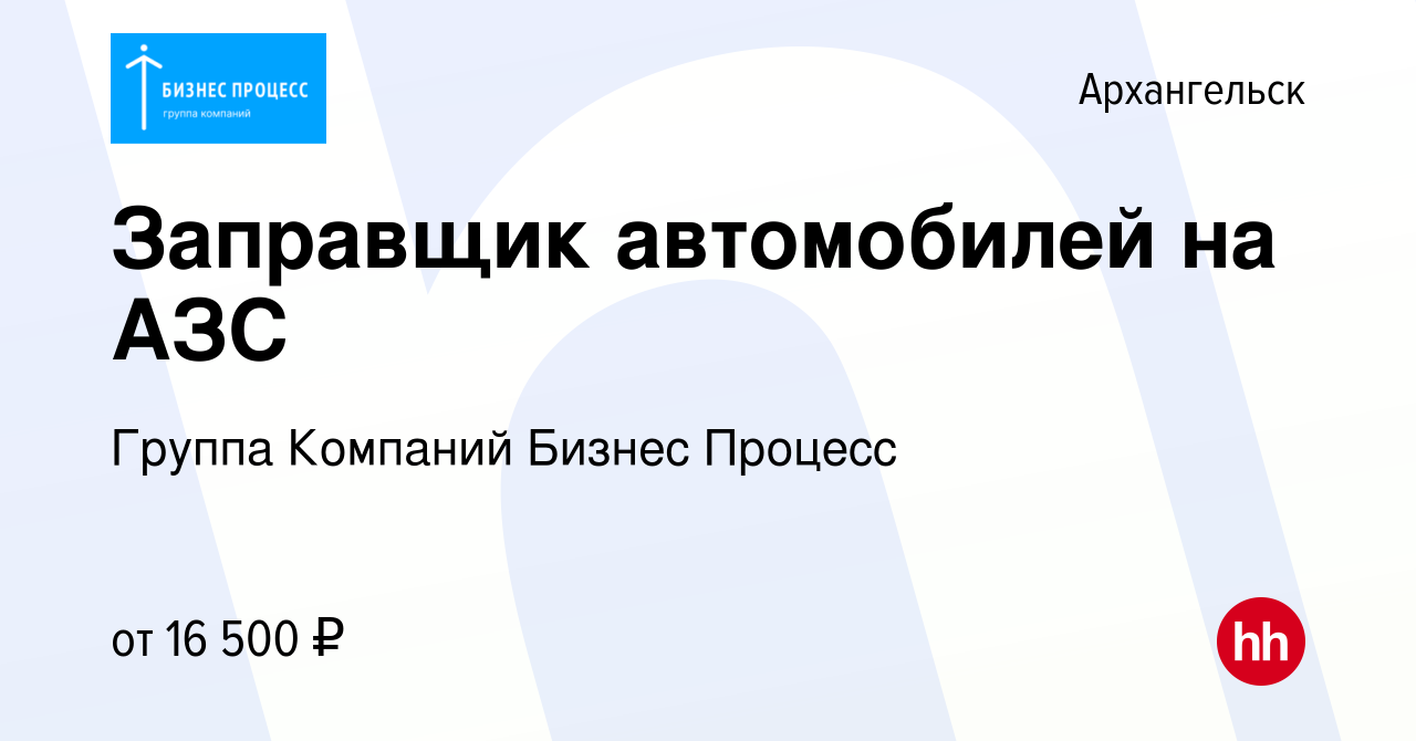 Вакансия Заправщик автомобилей на АЗС в Архангельске, работа в компании  Группа Компаний Бизнес Процесс (вакансия в архиве c 3 августа 2019)